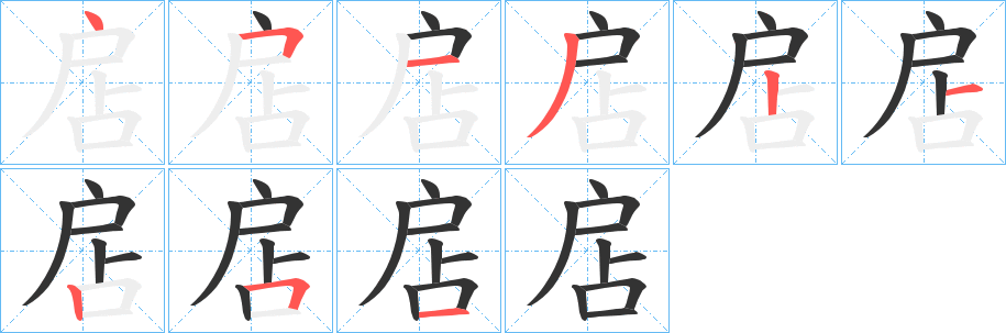 扂的筆順?lè)植窖菔?>
					
                    <hr />
                    <h2>扂的基本信息</h2>
                    <div   id=