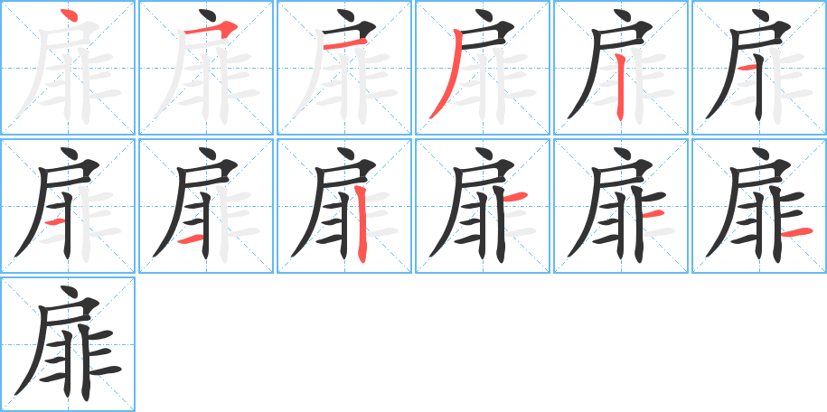 扉的筆順分步演示