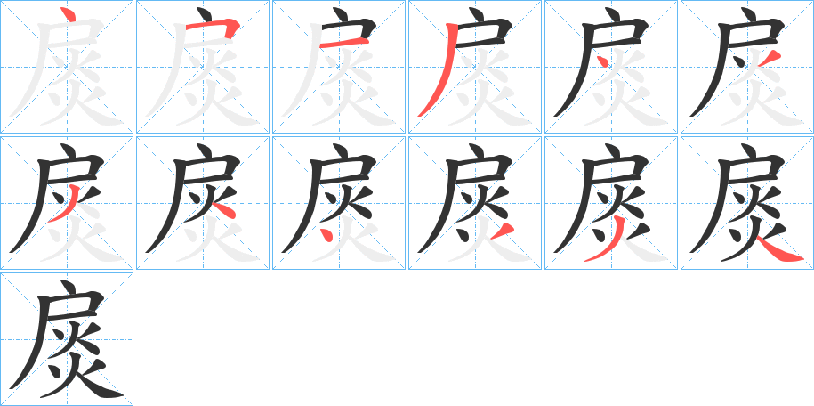 扊的筆順分步演示