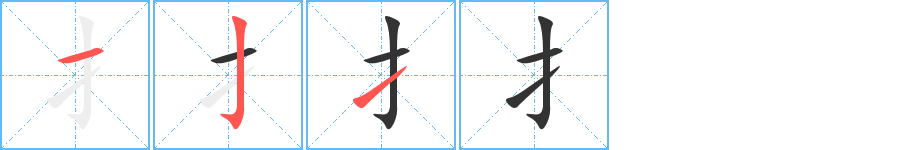 扌的筆順分步演示