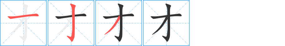 才的筆順?lè)植窖菔?>
					
                    <hr />
                    <h2>才的基本信息</h2>
                    <div   id=