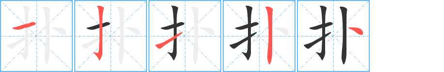 撲的筆順分步演示