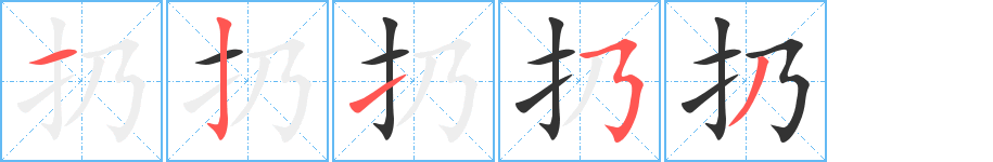 扔的筆順分步演示