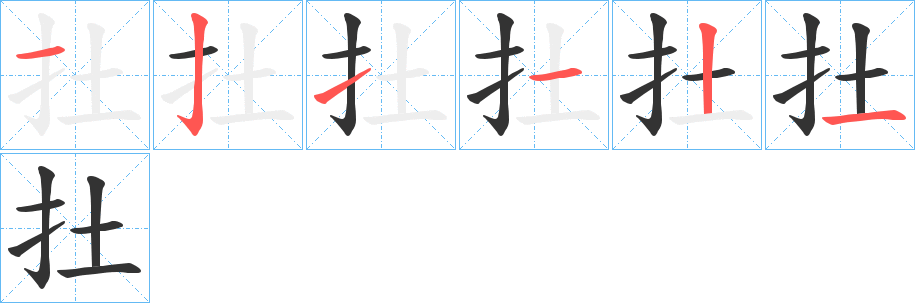 扗的筆順分步演示