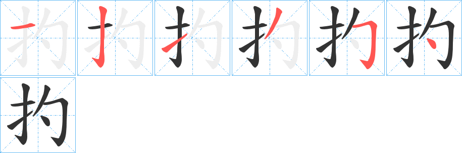 扚的筆順分步演示