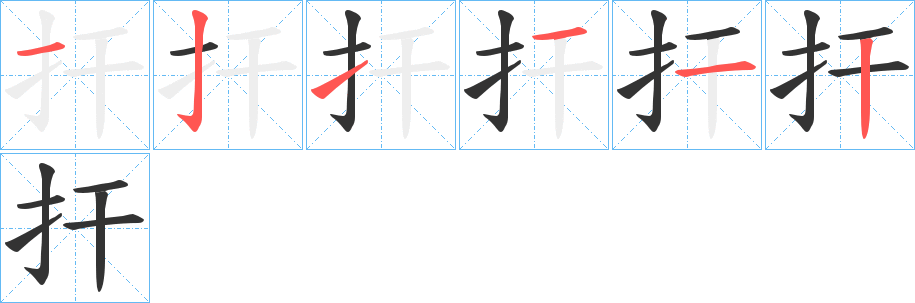 捍的筆順分步演示