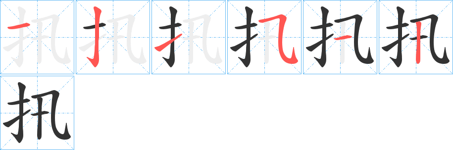 扟的筆順分步演示