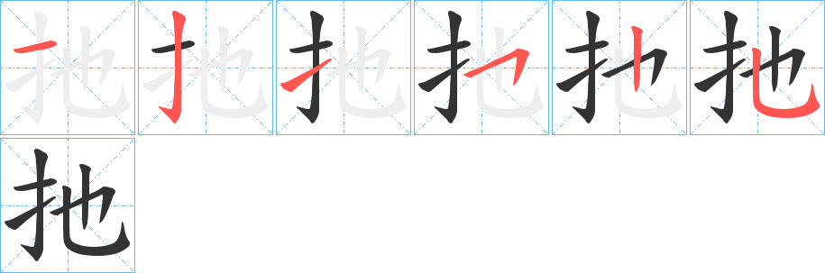 扡的筆順分步演示