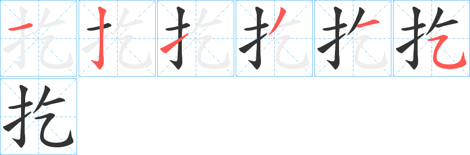 扢的筆順分步演示