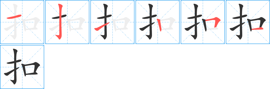 扣的筆順分步演示