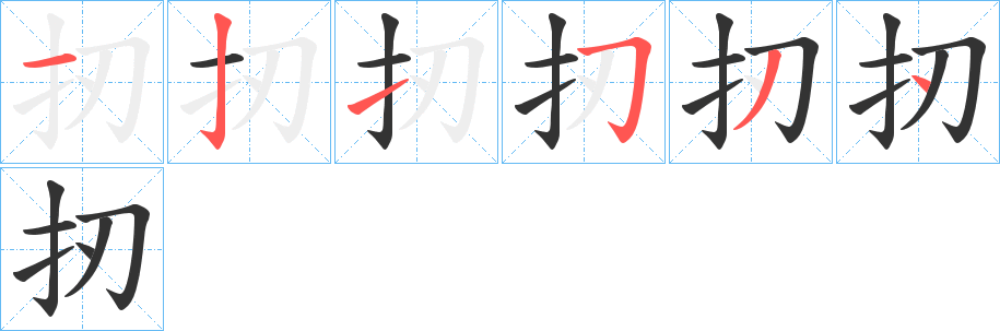 扨的筆順分步演示