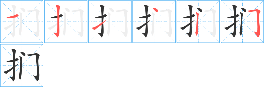 捫的筆順分步演示