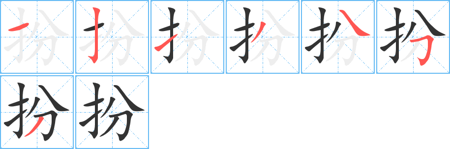 扮的筆順分步演示