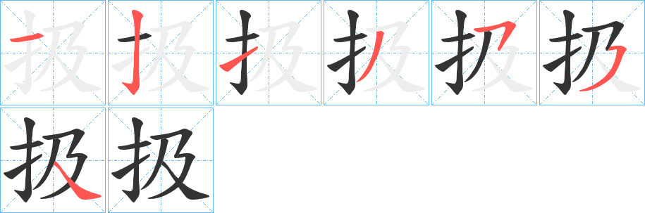 扱的筆順?lè)植窖菔?>
					
                    <hr />
                    <h2>扱的基本信息</h2>
                    <div   id=