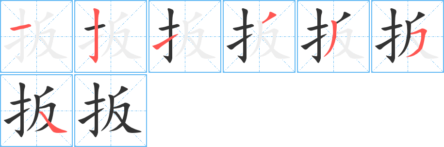 扳的筆順分步演示