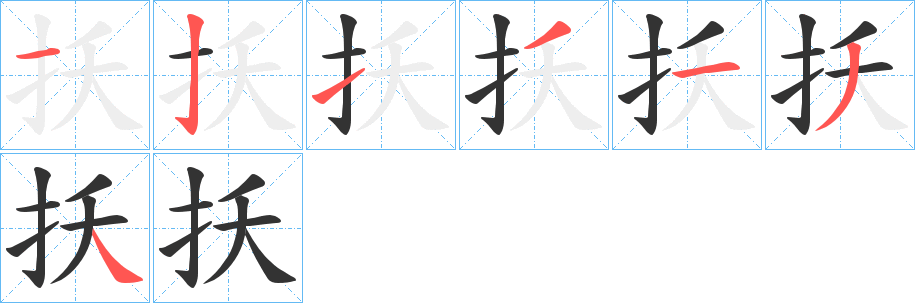 扷的筆順分步演示