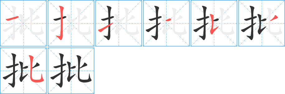 批的筆順?lè)植窖菔?>
					
                    <hr />
                    <h2>批的基本信息</h2>
                    <div   id=