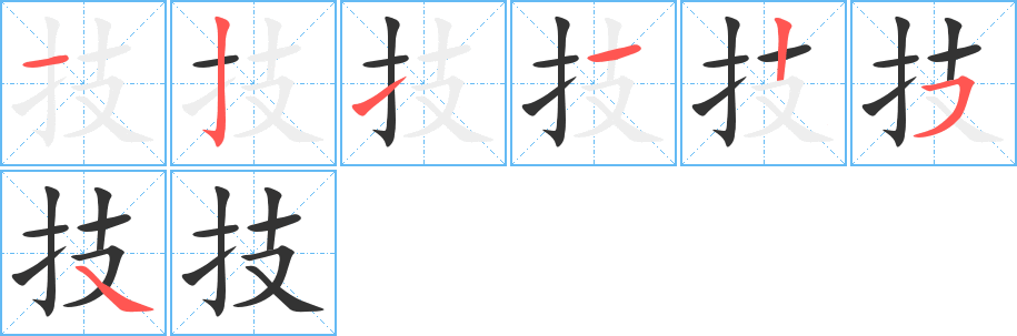 技的筆順分步演示