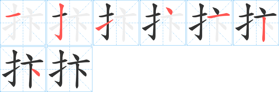 抃的筆順分步演示