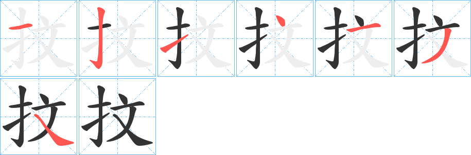 抆的筆順分步演示