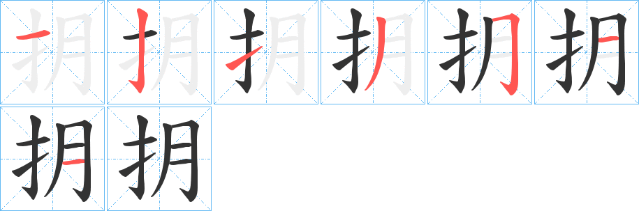 抈的筆順分步演示