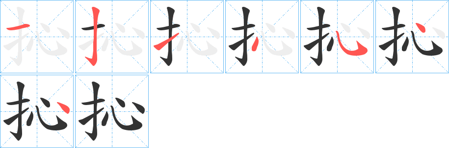 抋的筆順?lè)植窖菔?>
					
                    <hr />
                    <h2>抋的基本信息</h2>
                    <div   id=