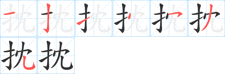 抌的筆順分步演示