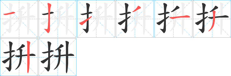 抍的筆順分步演示