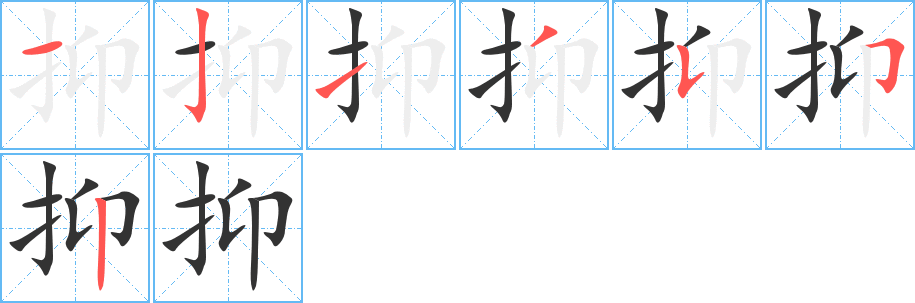 抑的筆順分步演示