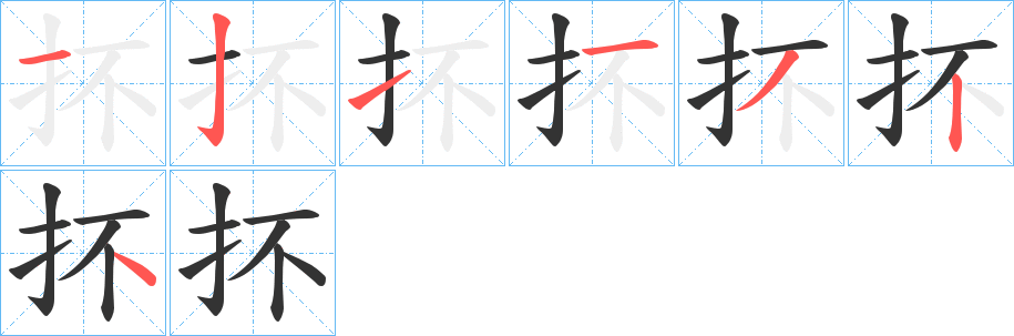 抔的筆順分步演示