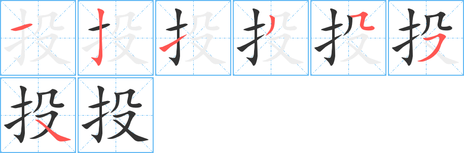 投的筆順分步演示