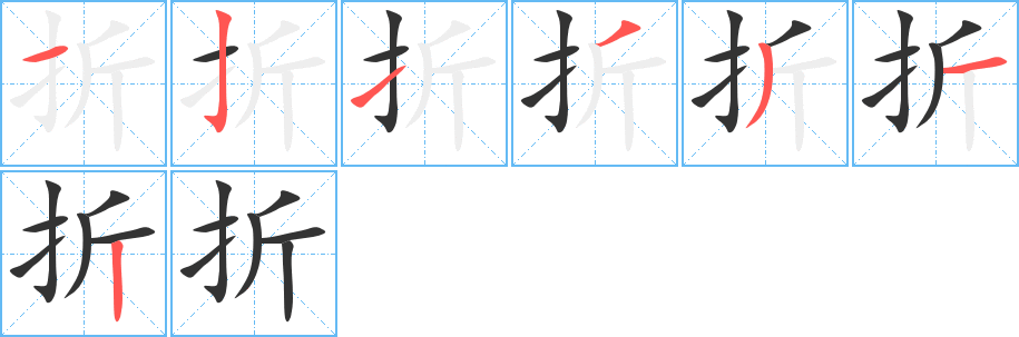 折的筆順分步演示