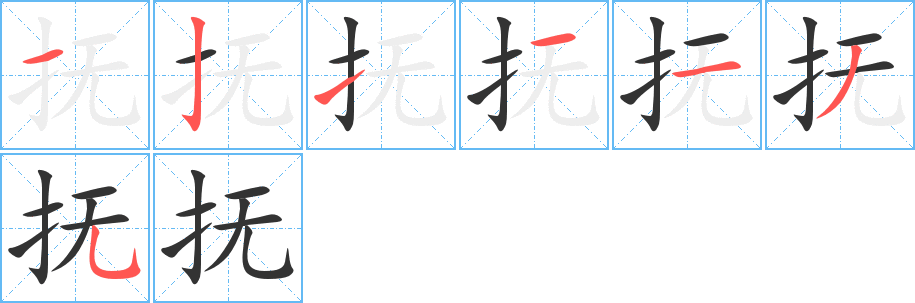 撫的筆順分步演示