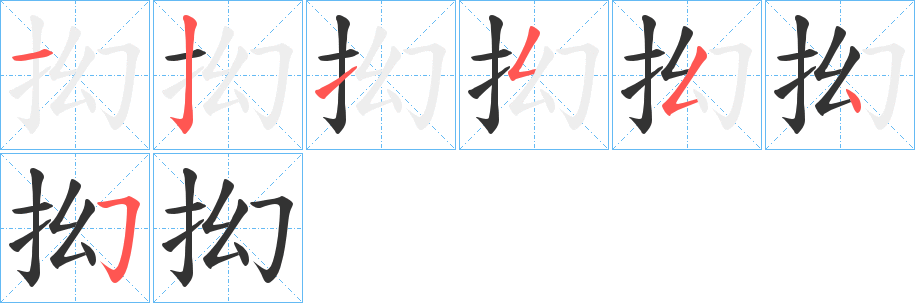 抝的筆順分步演示