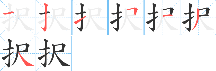 択的筆順分步演示