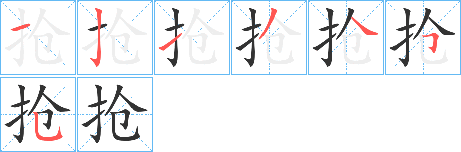 搶的筆順分步演示