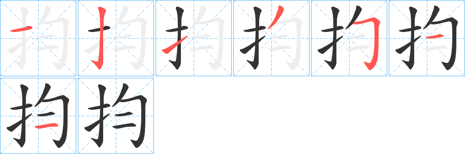 抣的筆順分步演示