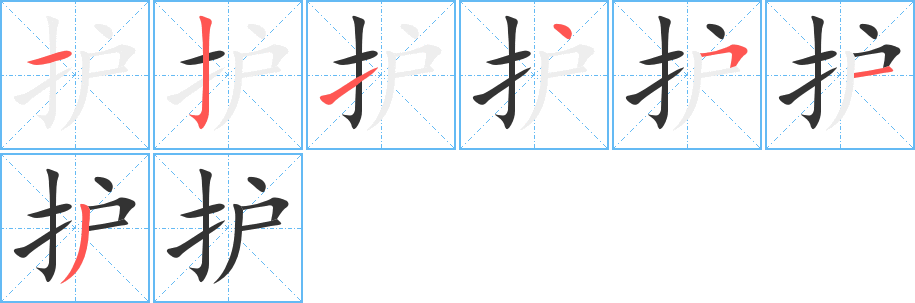 護(hù)的筆順分步演示