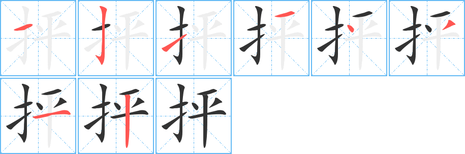 抨的筆順分步演示