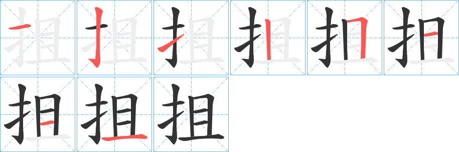 抯的筆順分步演示