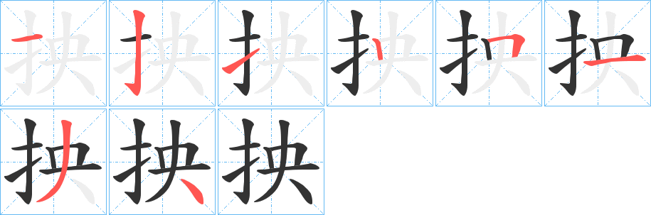 抰的筆順分步演示