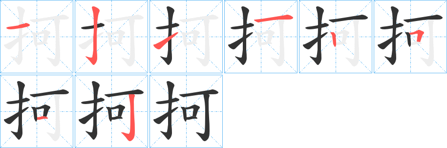 抲的筆順?lè)植窖菔?>
					
                    <hr />
                    <h2>抲的基本信息</h2>
                    <div   id=