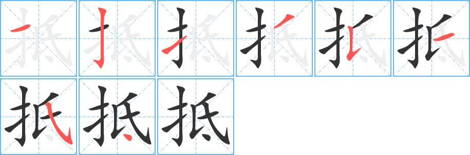 抵的筆順分步演示