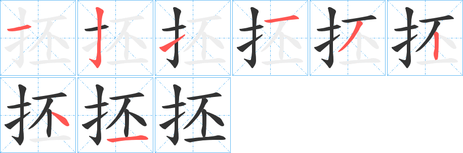 抷的筆順分步演示