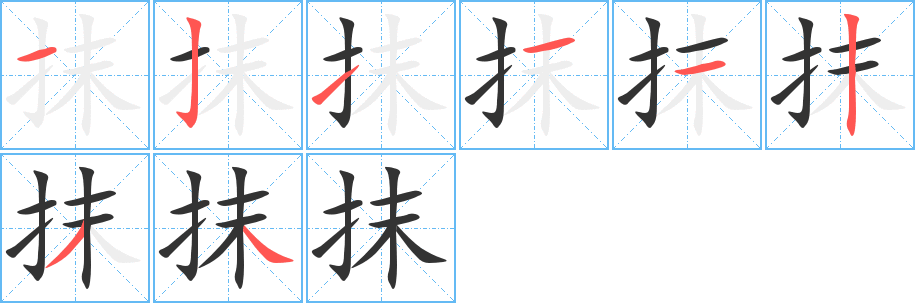 抹的筆順分步演示