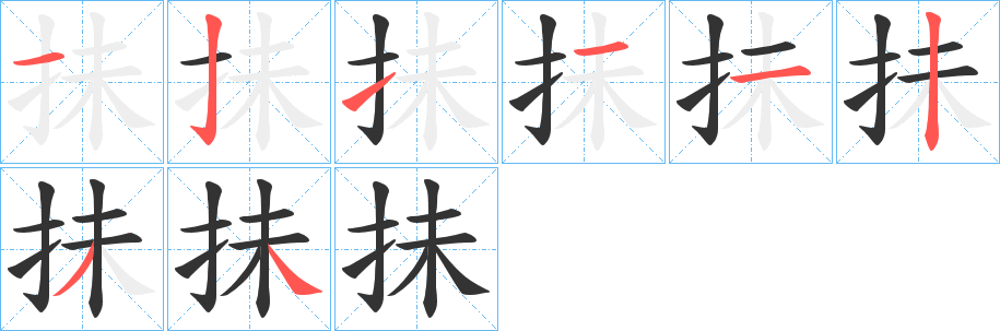 抺的筆順分步演示