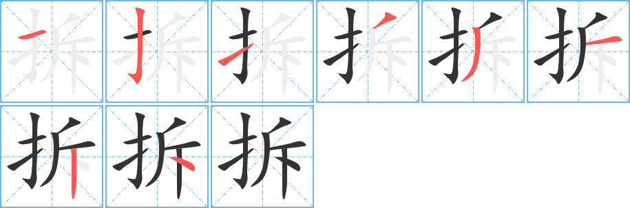 拆的筆順分步演示