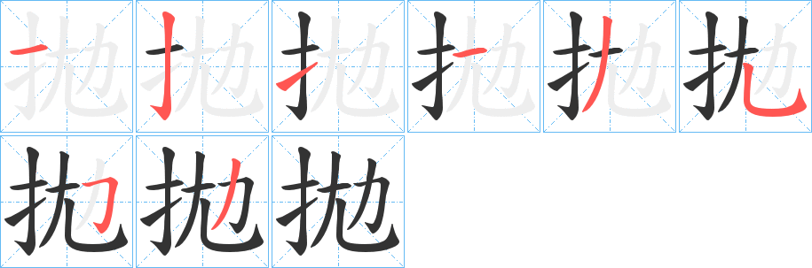 拋的筆順分步演示