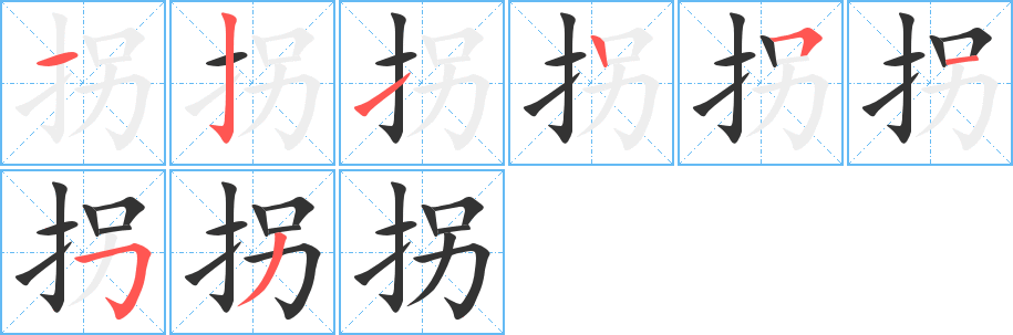 拐的筆順分步演示