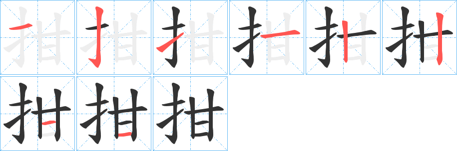 拑的筆順分步演示